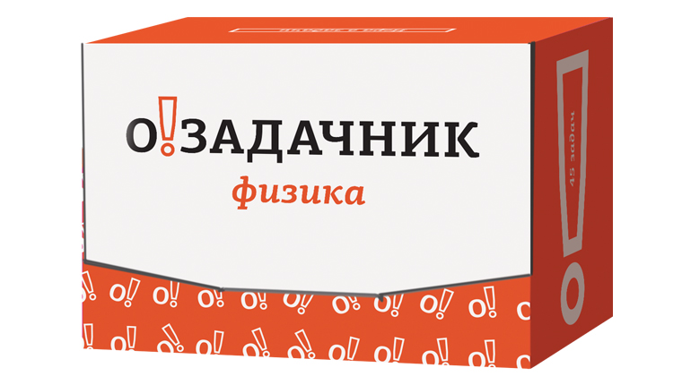 Озадачник. Физика